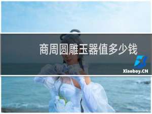 商周圆雕玉器值多少钱
