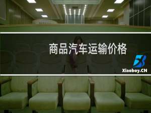 商品汽车运输价格