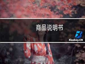 商品说明书