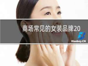 商场常见的女装品牌20