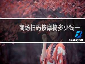 商场扫码按摩椅多少钱一台