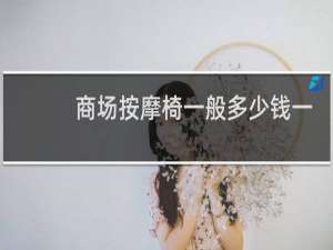商场按摩椅一般多少钱一台
