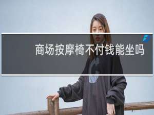 商场按摩椅不付钱能坐吗