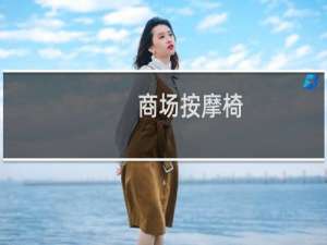 商场按摩椅