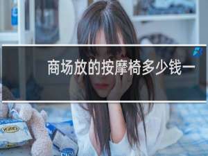 商场放的按摩椅多少钱一台