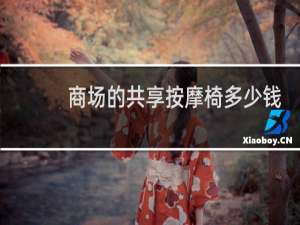 商场的共享按摩椅多少钱一次