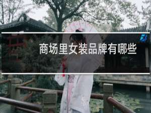 商场里女装品牌有哪些