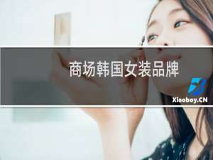 商场韩国女装品牌