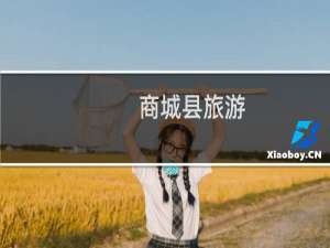 商城县旅游
