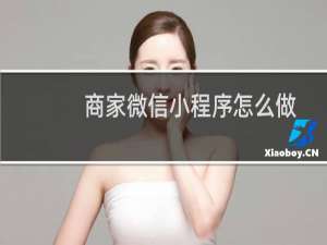 商家微信小程序怎么做