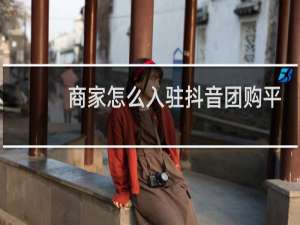 商家怎么入驻抖音团购平台