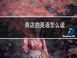 商店的英语怎么读