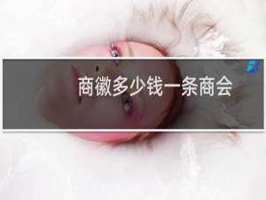 商徽多少钱一条商会