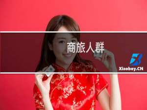 商旅人群