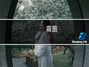 商旅