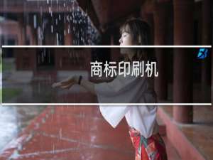 商标印刷机