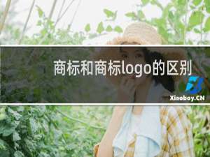 商标和商标logo的区别