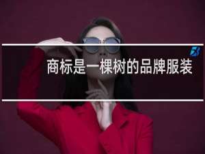 商标是一棵树的品牌服装