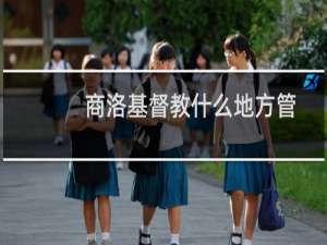 商洛基督教什么地方管