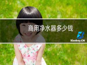 商用净水器多少钱