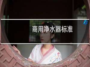 商用净水器标准