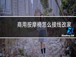 商用按摩椅怎么接线改家用