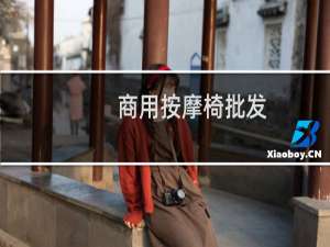 商用按摩椅批发
