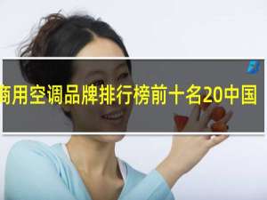 商用空调品牌排行榜前十名 中国