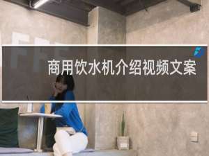 商用饮水机介绍视频文案