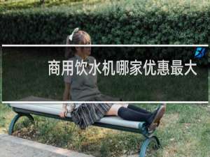 商用饮水机哪家优惠最大