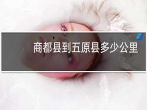 商都县到五原县多少公里