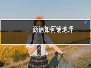 商铺如何铺地坪