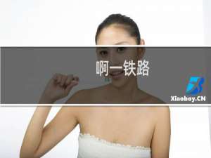 啊一铁路