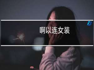 啊以连女装