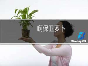 啊保卫萝卜