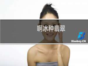 啊冰种翡翠