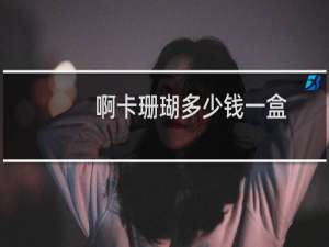 啊卡珊瑚多少钱一盒