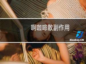 啊咖啡散副作用