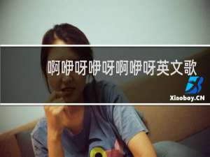 啊咿呀咿呀啊咿呀英文歌