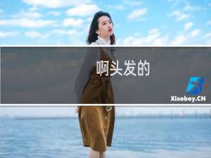啊头发的