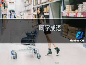 啊字成语
