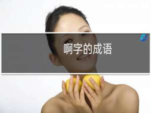 啊字的成语