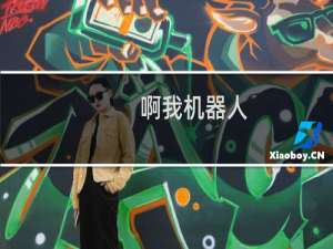 啊我机器人
