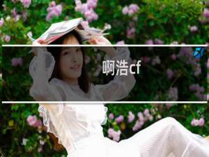 啊浩cf