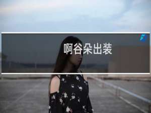 啊谷朵出装