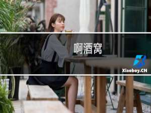 啊酒窝