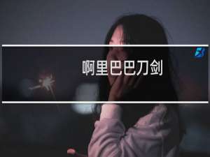 啊里巴巴刀剑