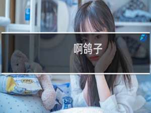 啊鸽子