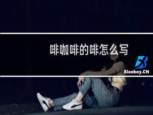 啡咖啡的啡怎么写