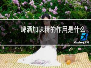 啤酒加味精的作用是什么新闻